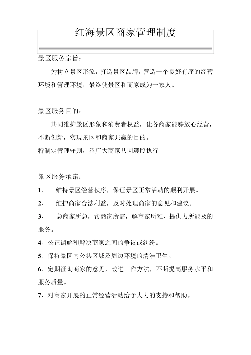 景区商户管理制度_第2页