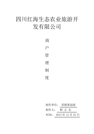 景区商户管理制度
