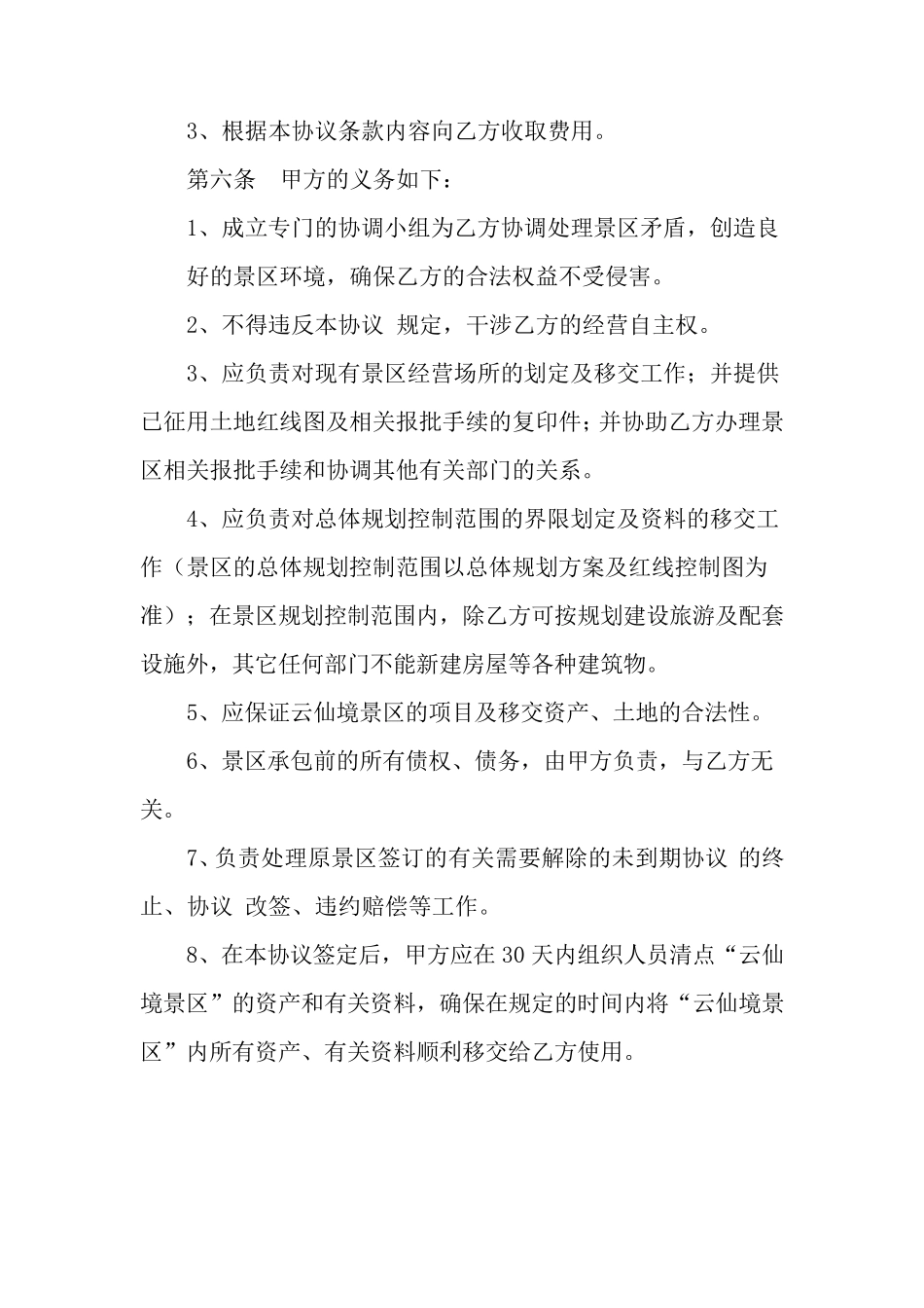 景区委托经营管理协议_第3页