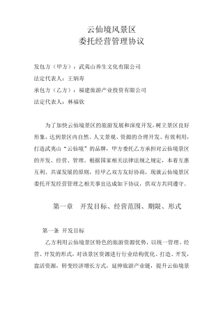 景区委托经营管理协议