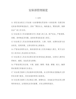 景区安保部管理制度