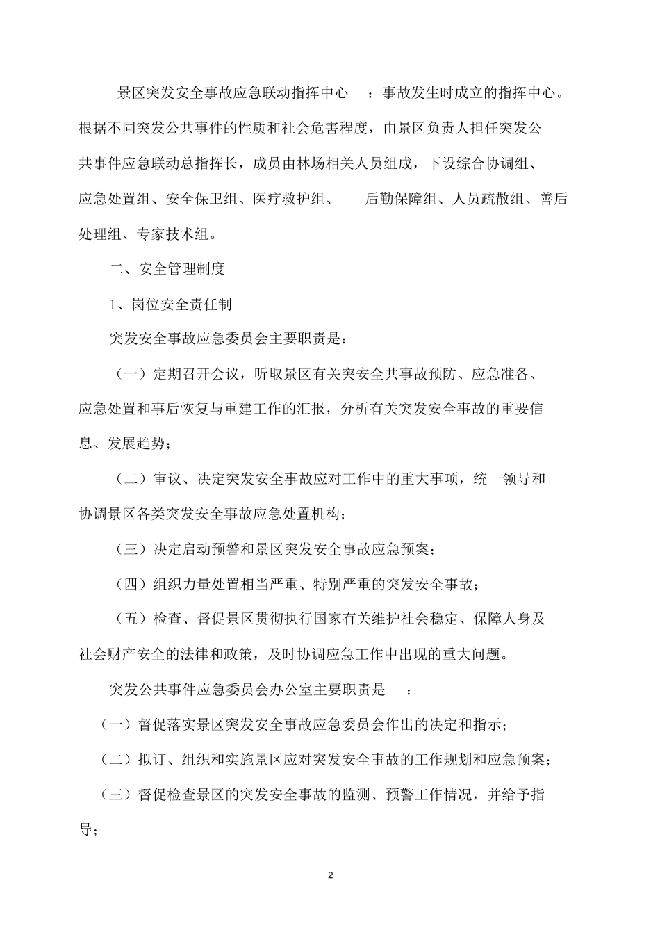 景区安全保障措施_第2页