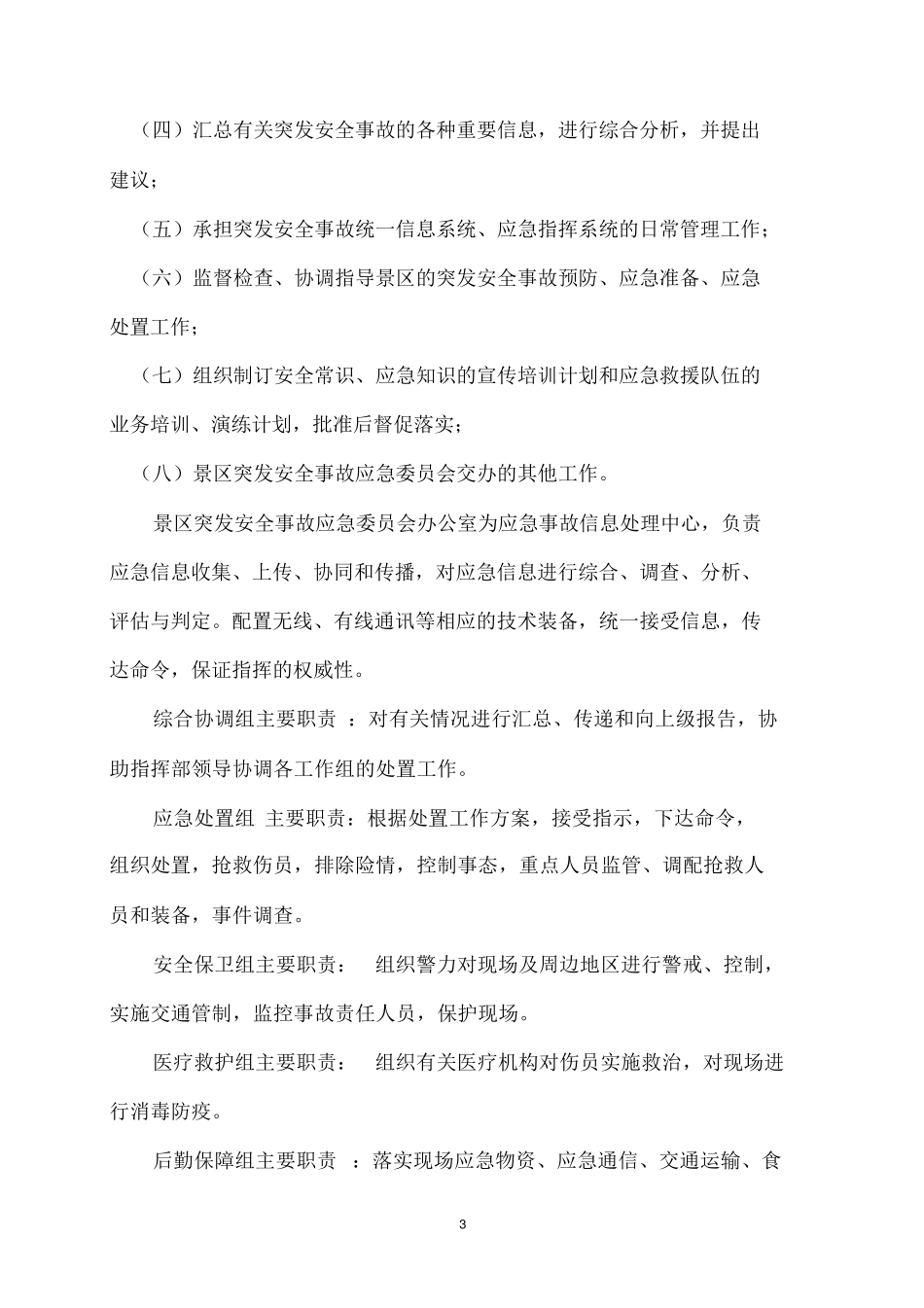 景区安全保障措施_第3页