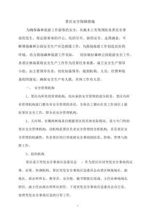 景区安全保障措施