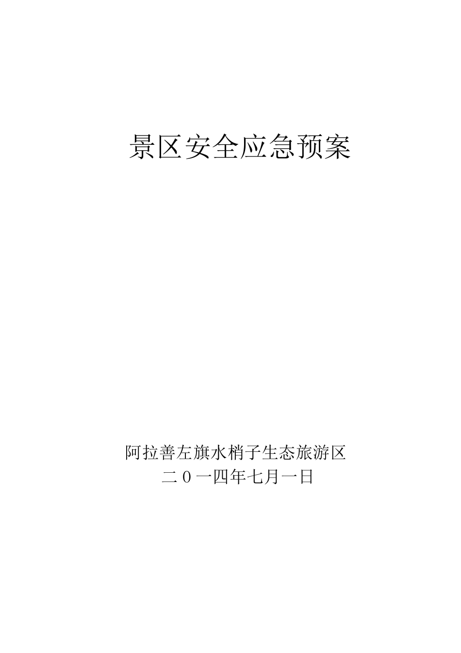 景区安全应急预案_第1页