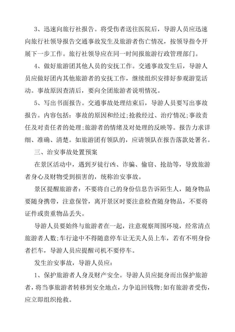 景区安全应急预案_第3页