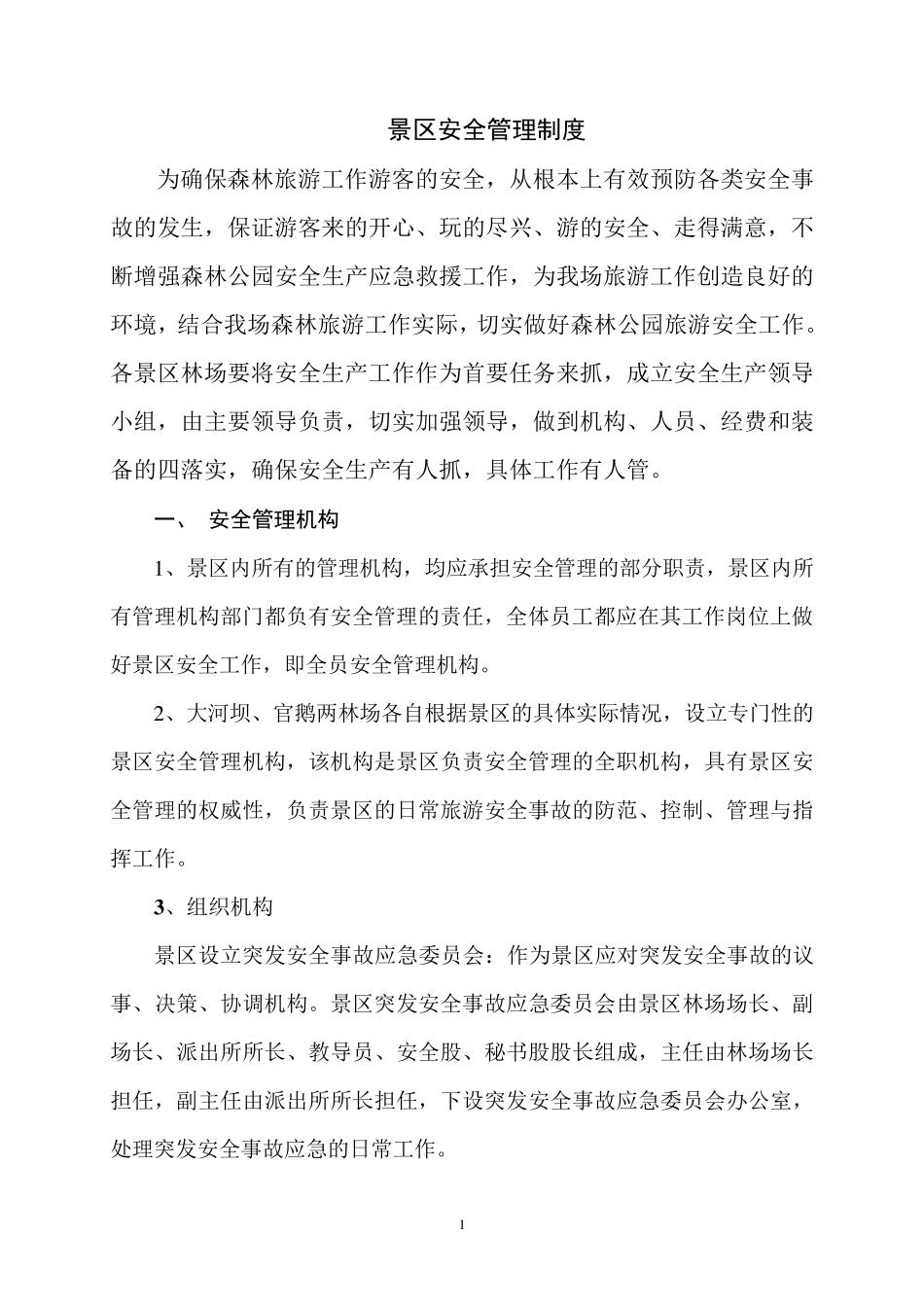 景区安全管理制度_第1页