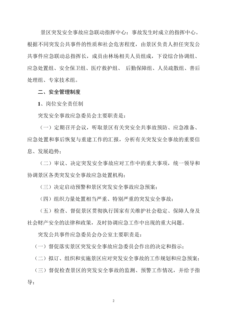 景区安全管理制度_第2页