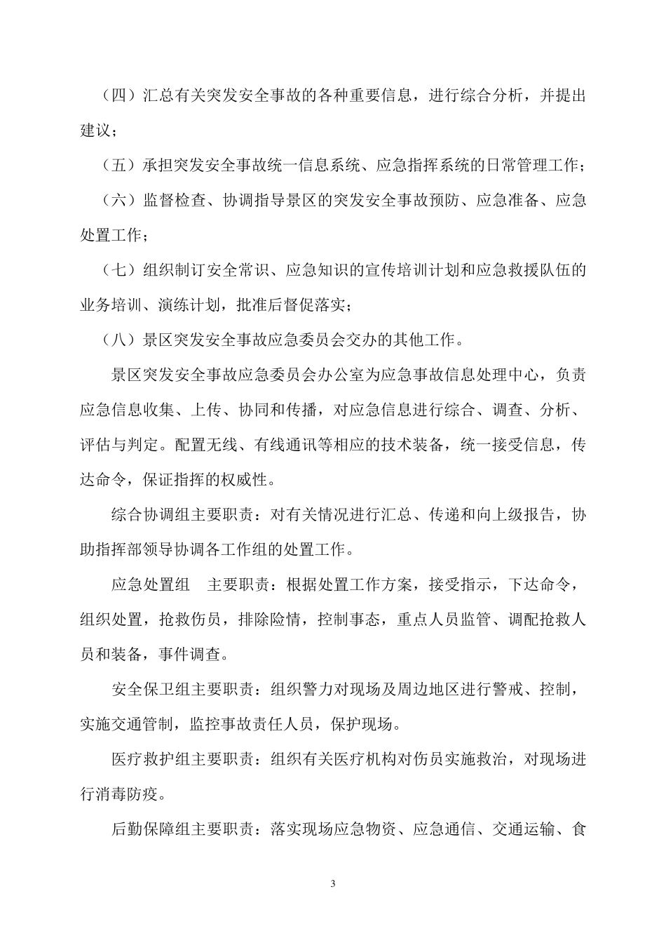 景区安全管理制度_第3页