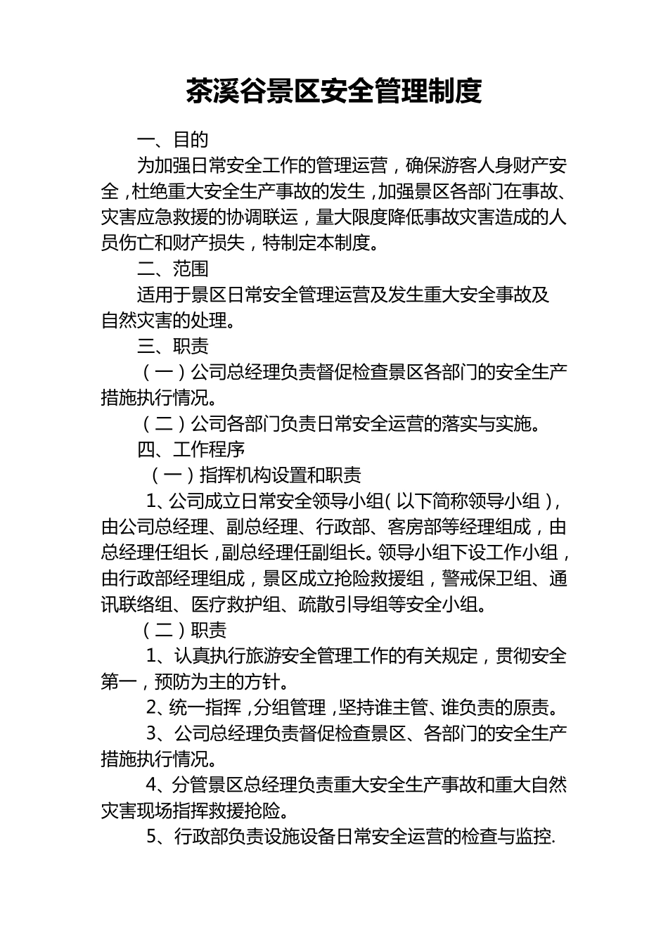 景区安全管理制度汇编_第1页