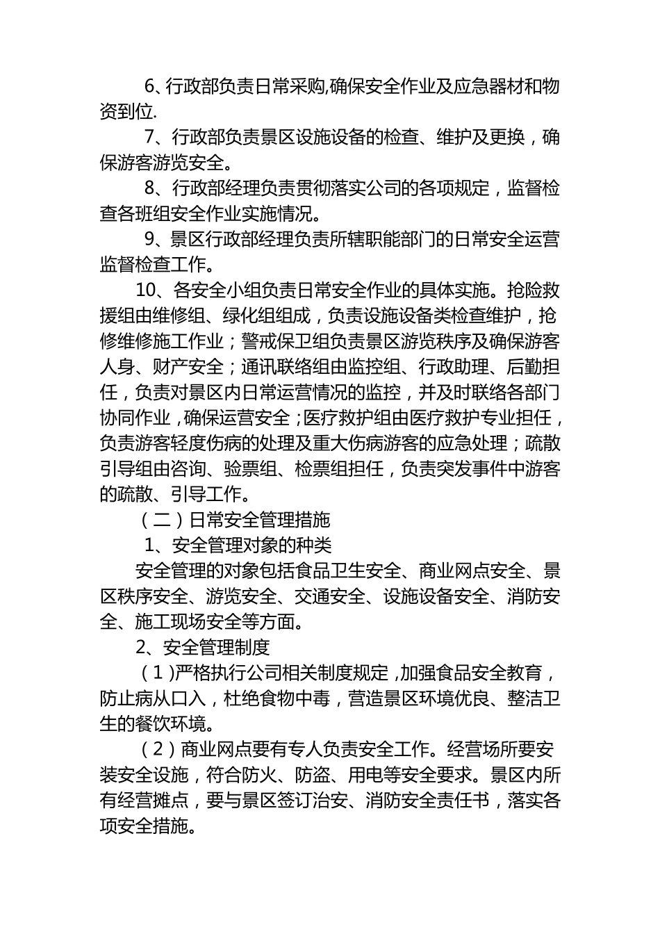 景区安全管理制度汇编_第2页