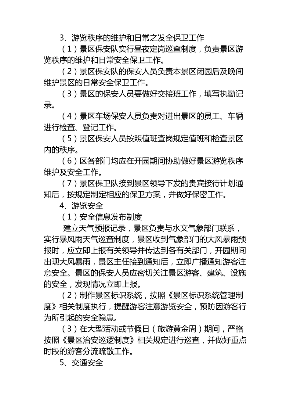 景区安全管理制度汇编_第3页