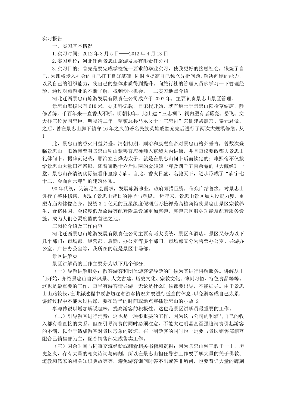 景区实习报告_第1页