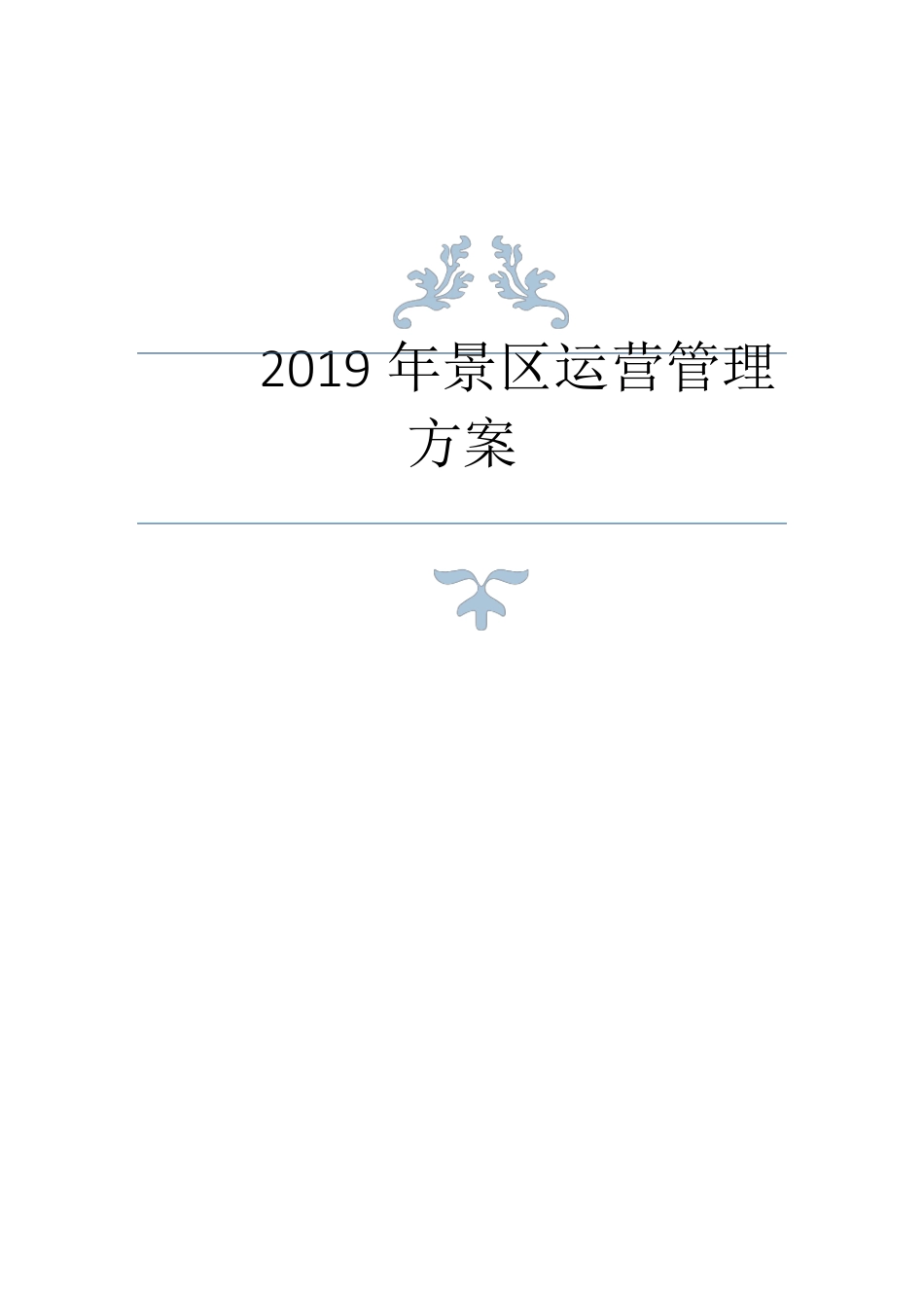 景区年度运营方案_第1页