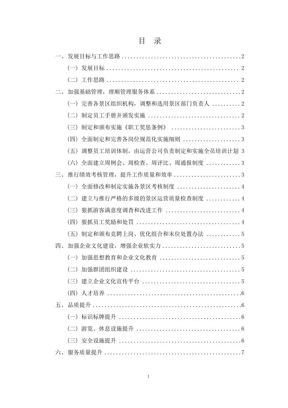 景区年度运营方案_第2页