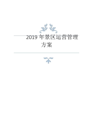 景区年度运营方案