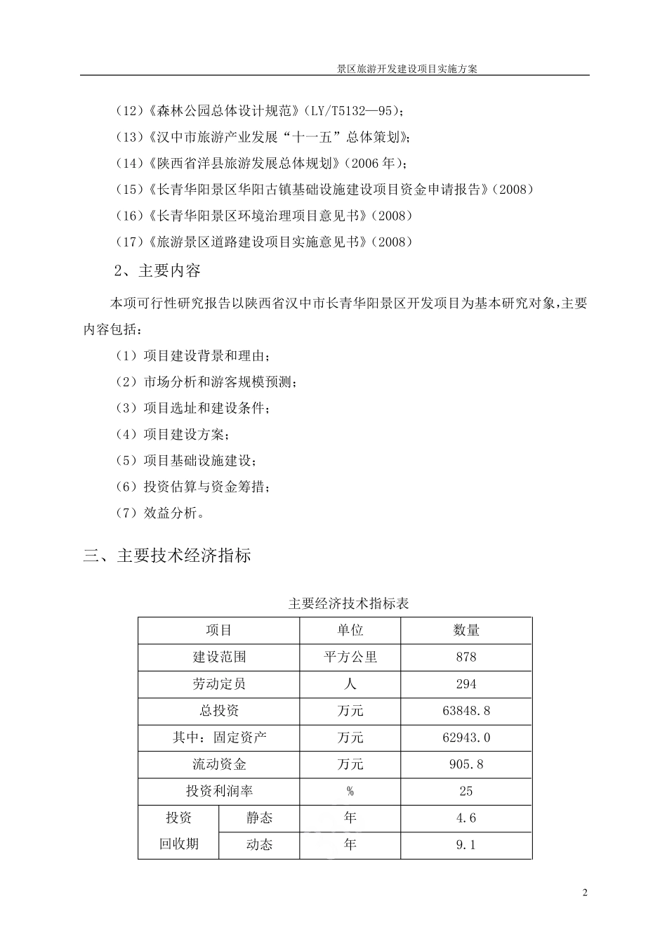 景区旅游开发建设项目实施方案_第2页