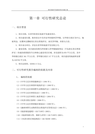 景区旅游开发建设项目实施方案