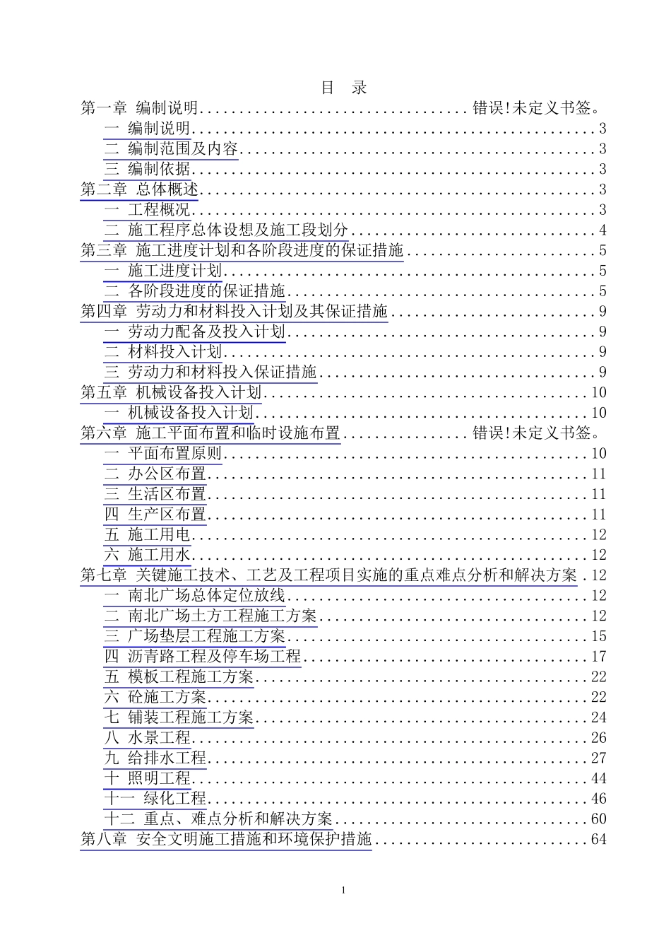 景区旅游基础设施项目施工组织设计_第1页
