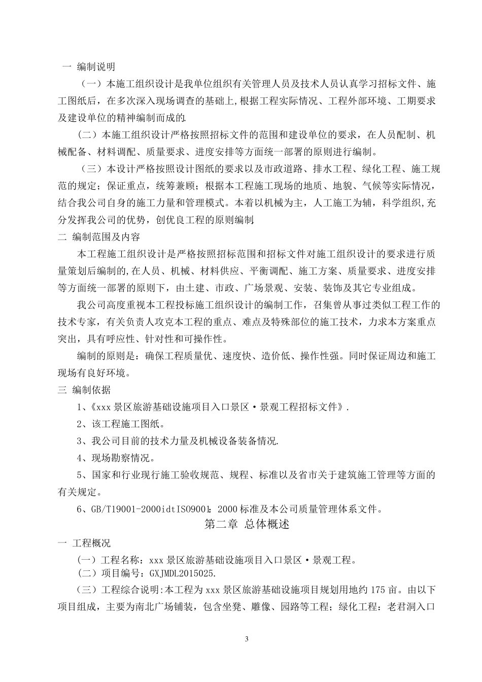 景区旅游基础设施项目施工组织设计_第3页