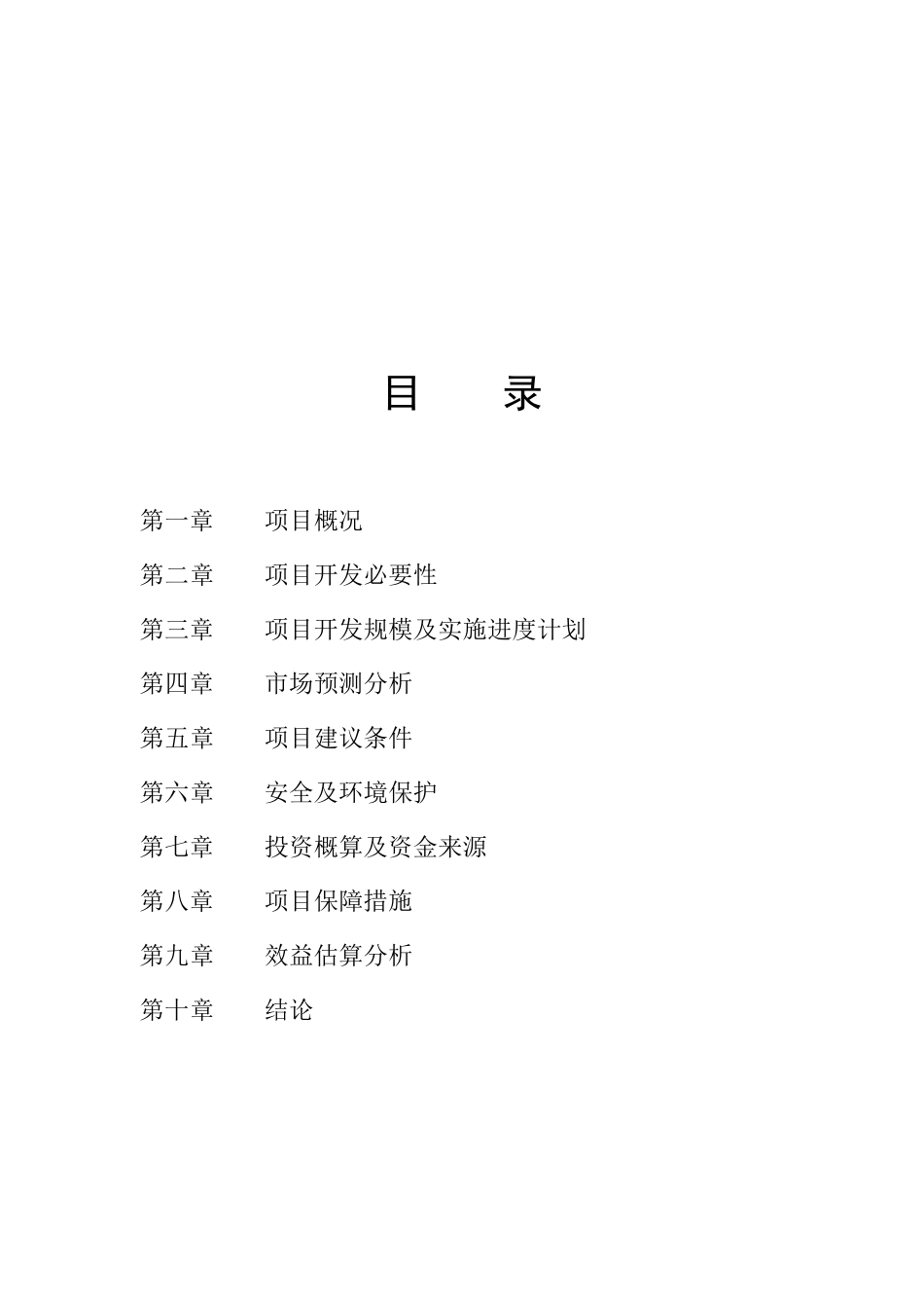 景区旅游开发项目项目建议书_第2页