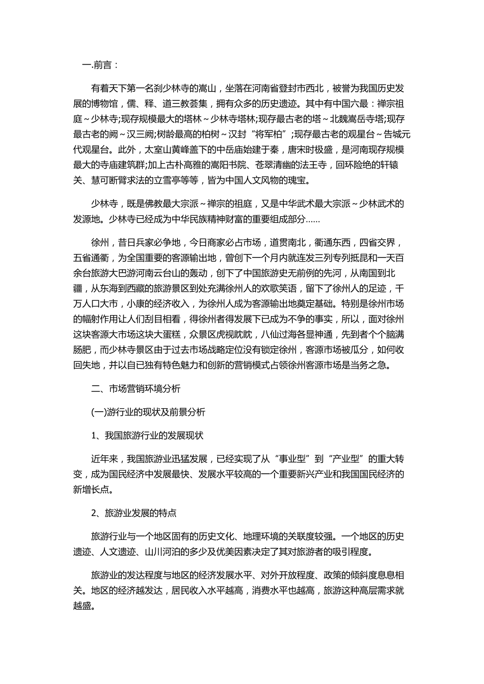 景区旅游活动策划书_第1页