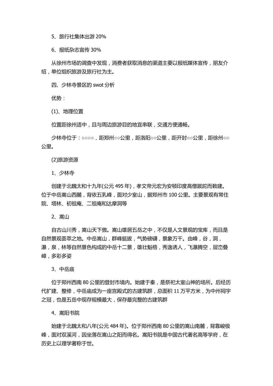 景区旅游活动策划书_第3页