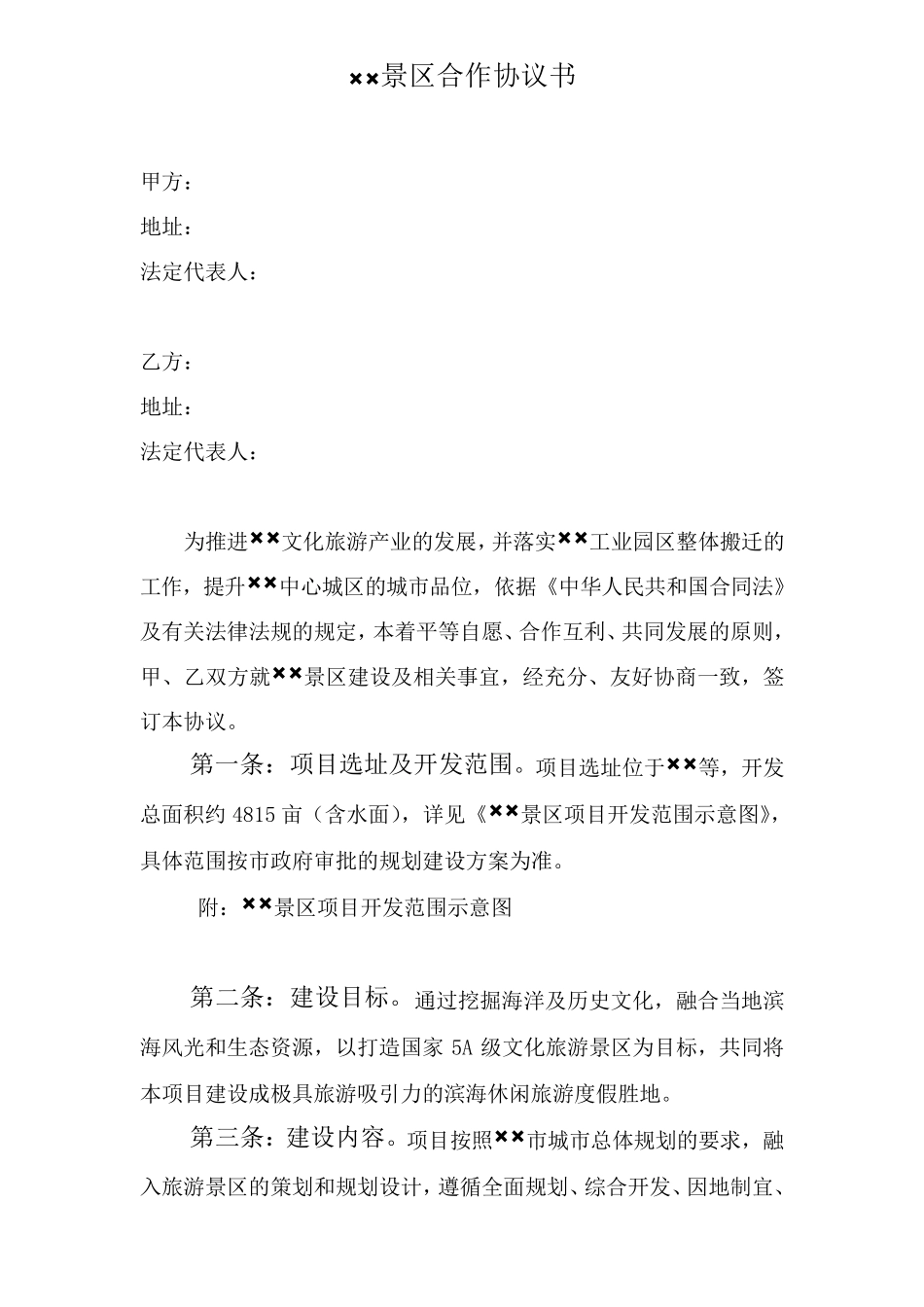 景区旅游项目合作协议_第1页