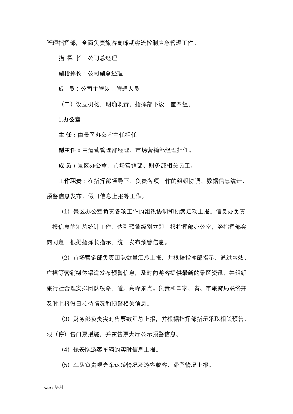 景区旅游高峰期客流控制和应急管理实施方案_第2页