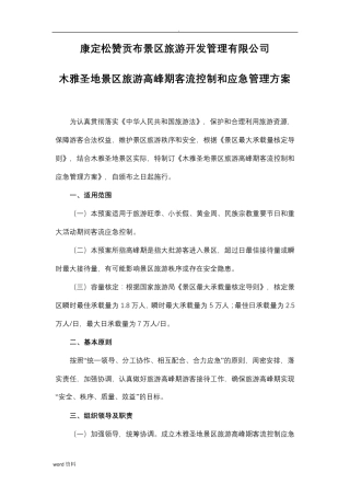 景区旅游高峰期客流控制和应急管理实施方案