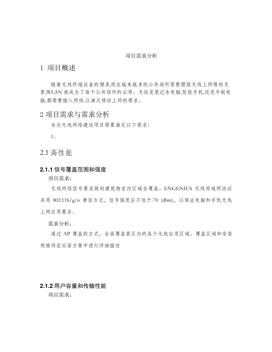 景区无线覆盖方案_第1页