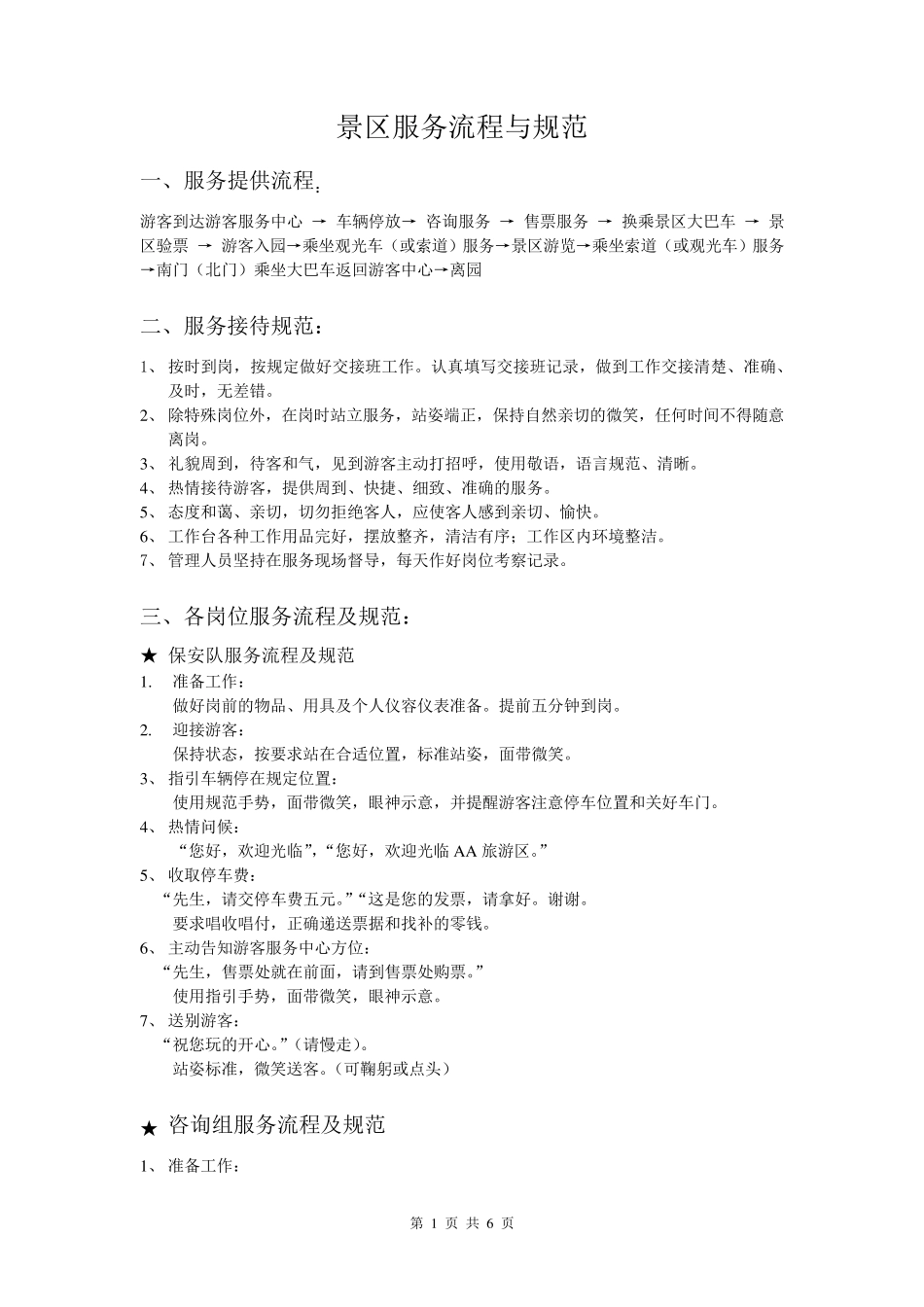 景区服务流程与规范_第1页