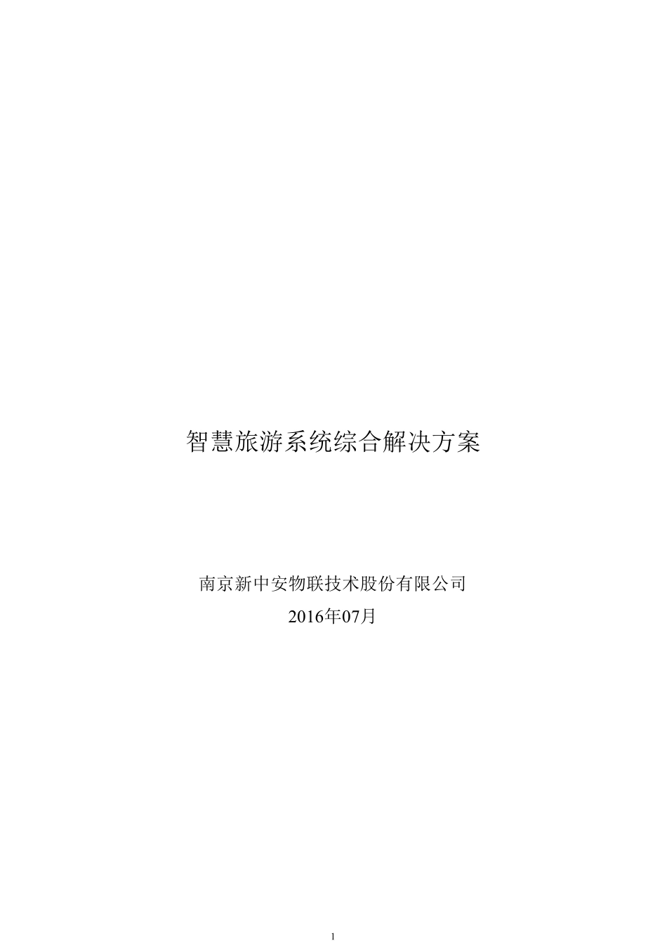 景区智慧旅游系统综合解决方案新中安_第1页