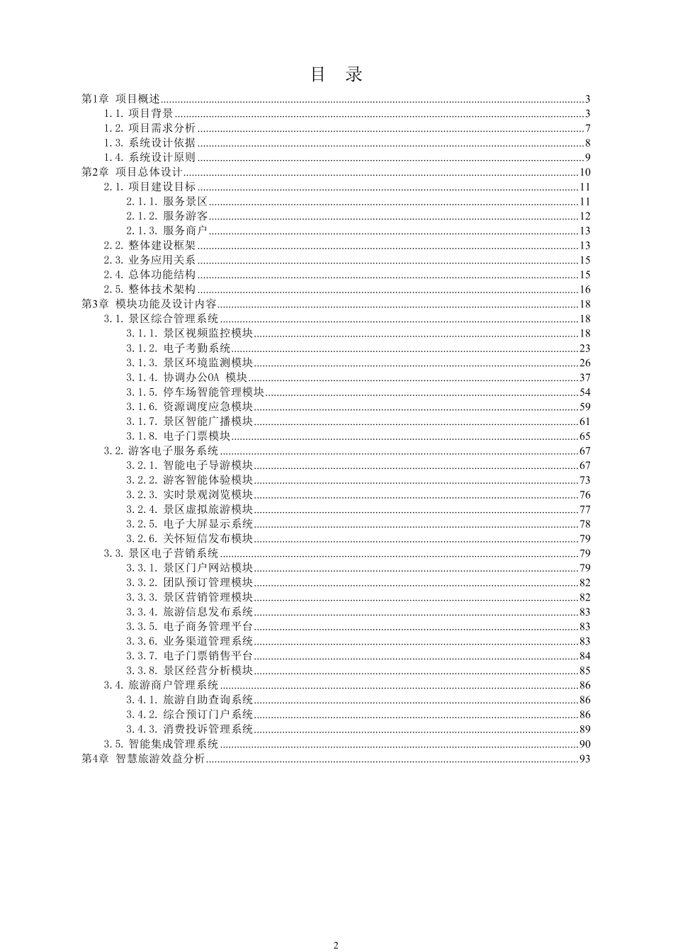 景区智慧旅游系统综合解决方案新中安_第2页
