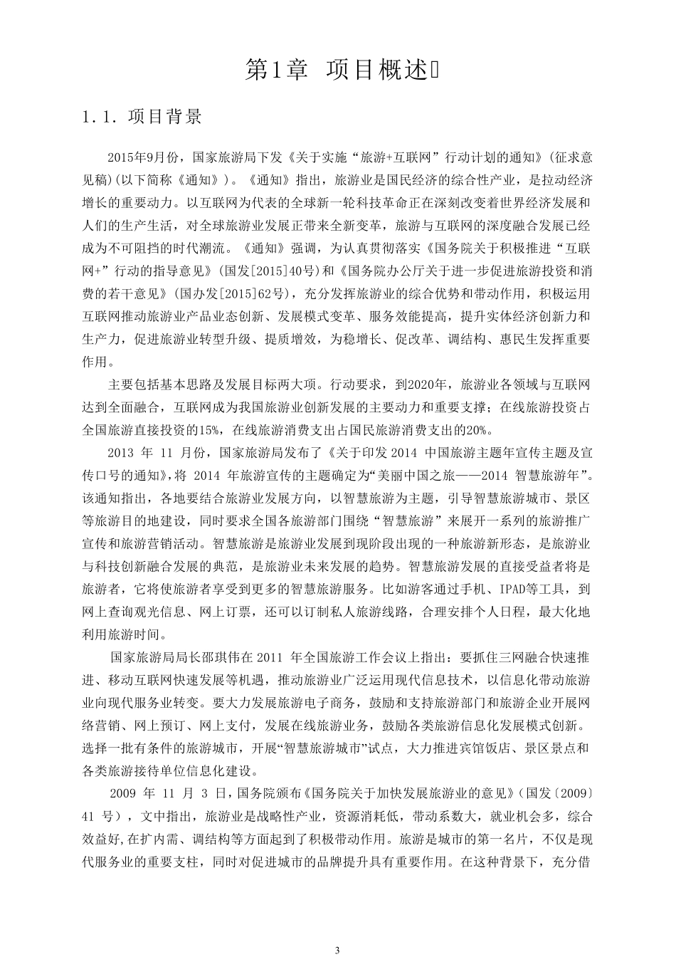 景区智慧旅游系统综合解决方案新中安_第3页