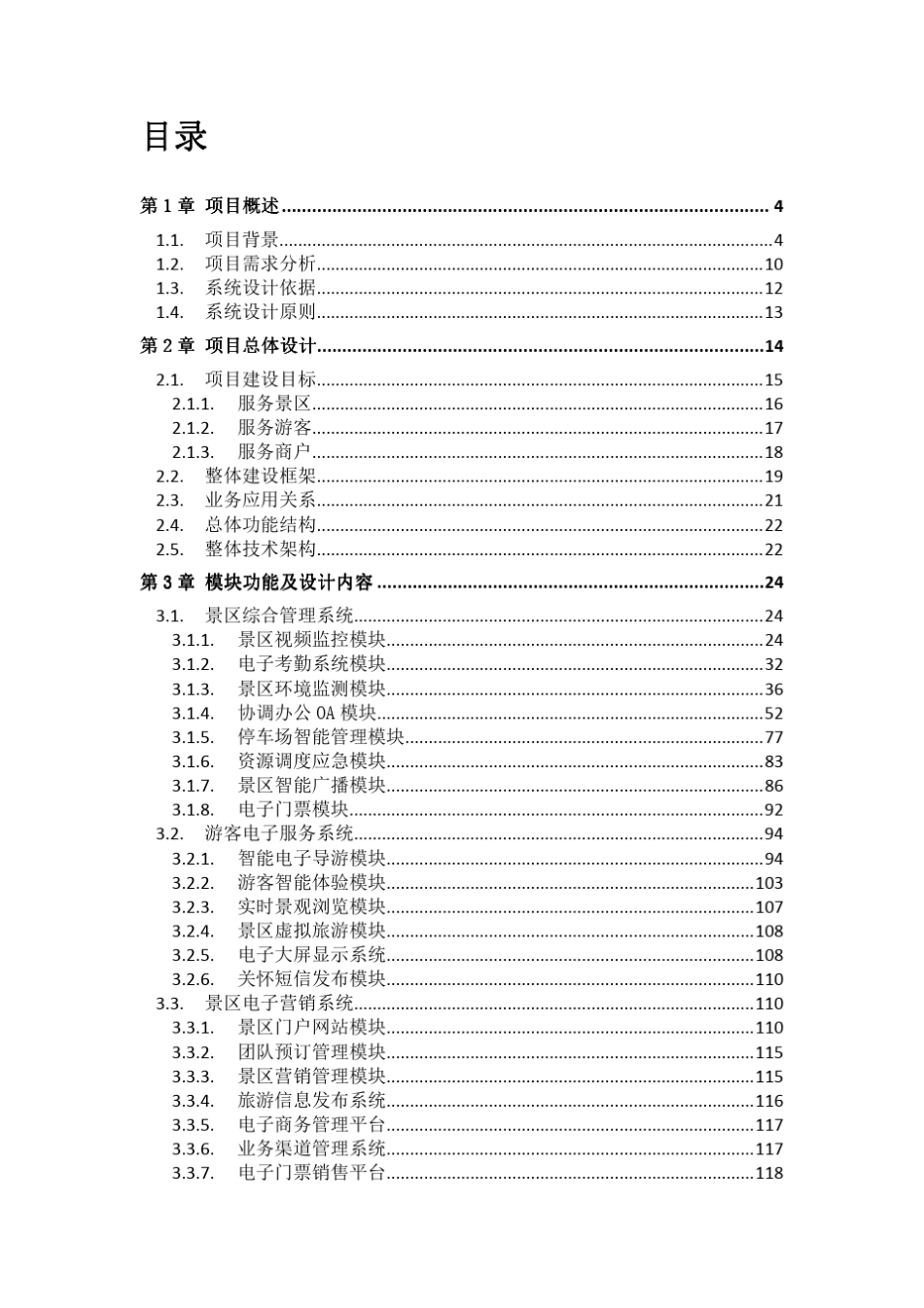 景区智慧旅游系统综合解决方案_第2页