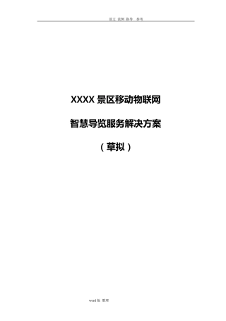 景区智能化导览系统方案设计