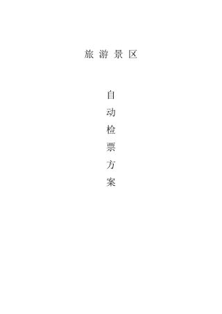 景区检票方案