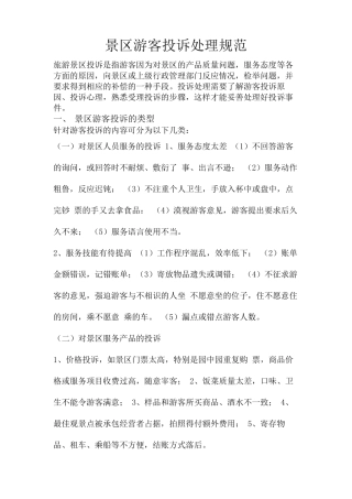 景区游客投诉处理