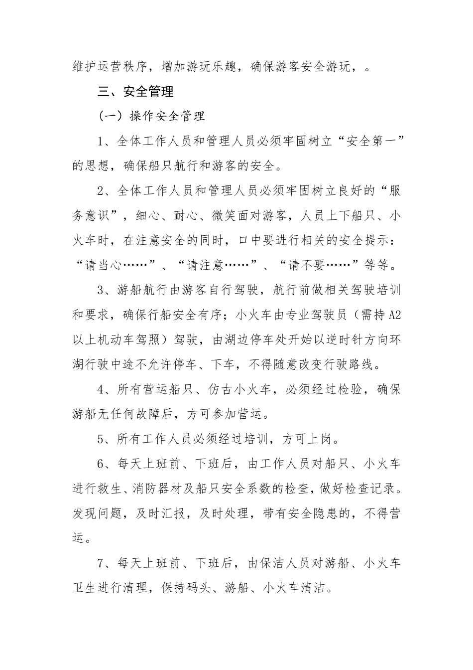 景区游船、游湖管理方案_第2页