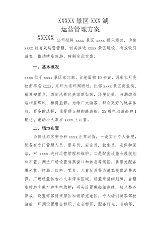 景区游船、游湖管理方案