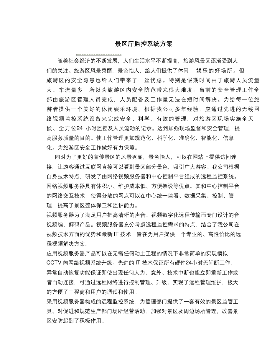 景区监控方案集锦_第1页