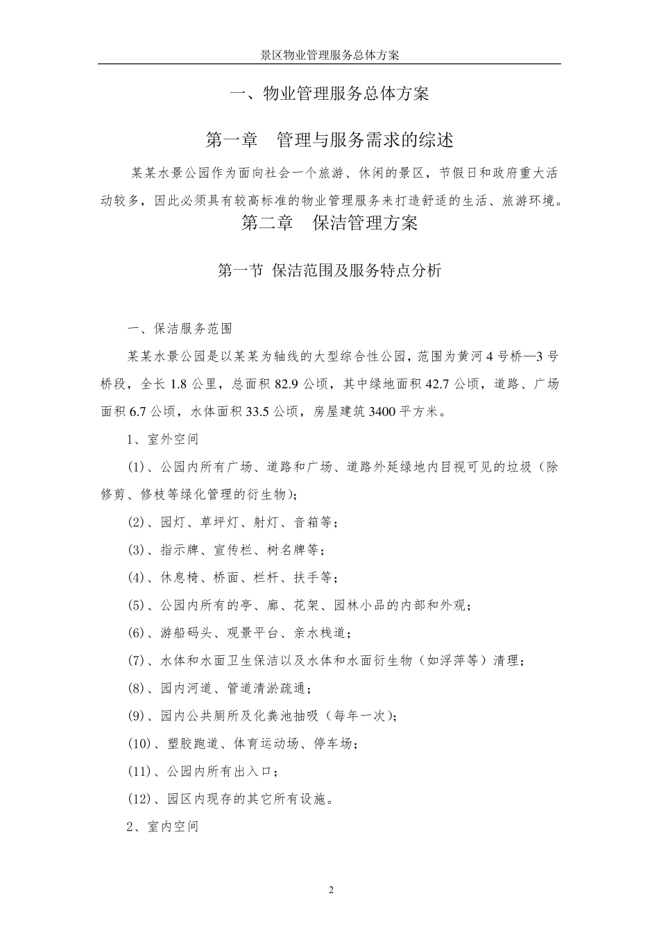 景区物业管理服务总体方案_第2页