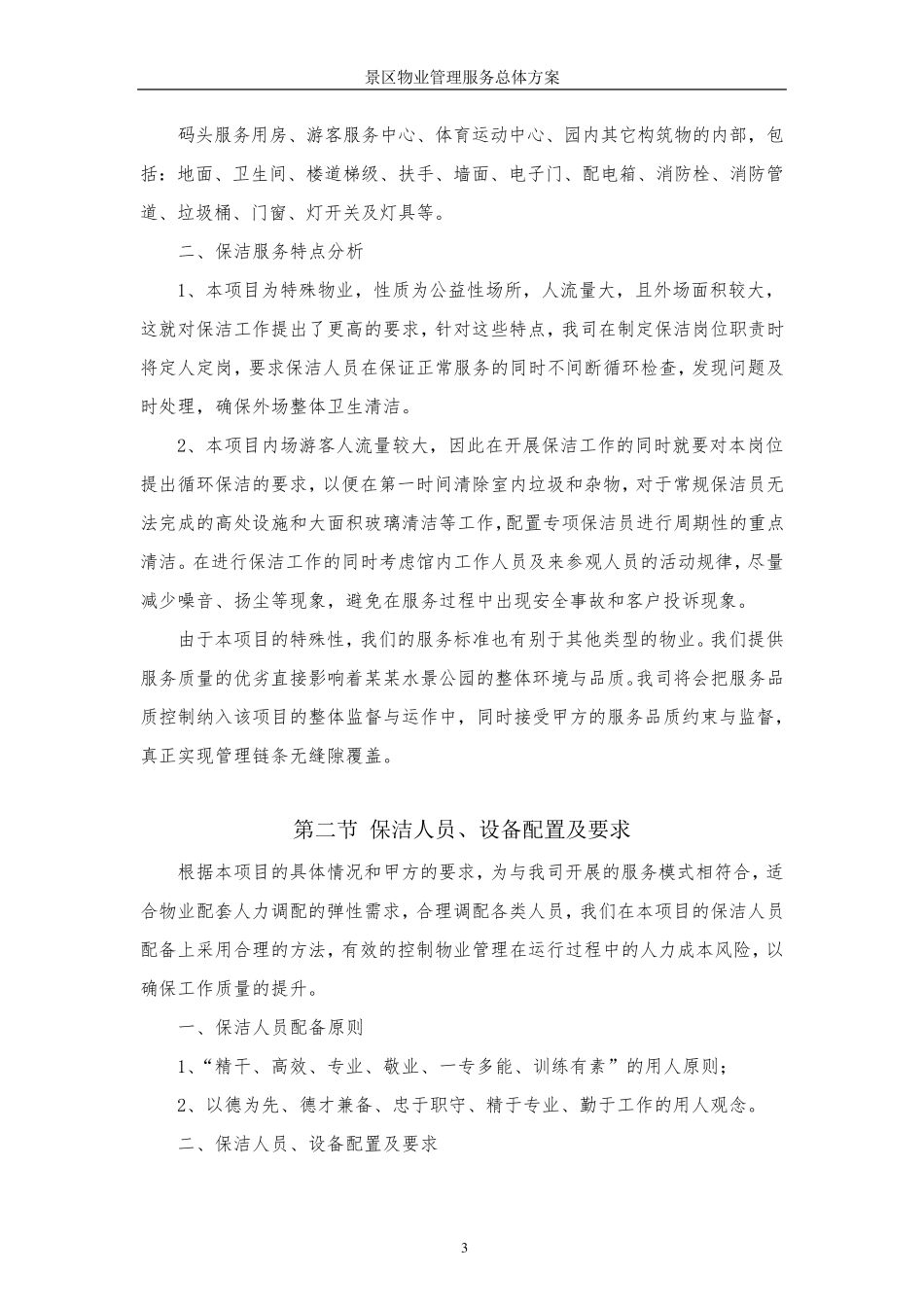 景区物业管理服务总体方案_第3页