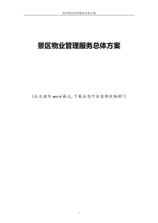 景区物业管理服务总体方案