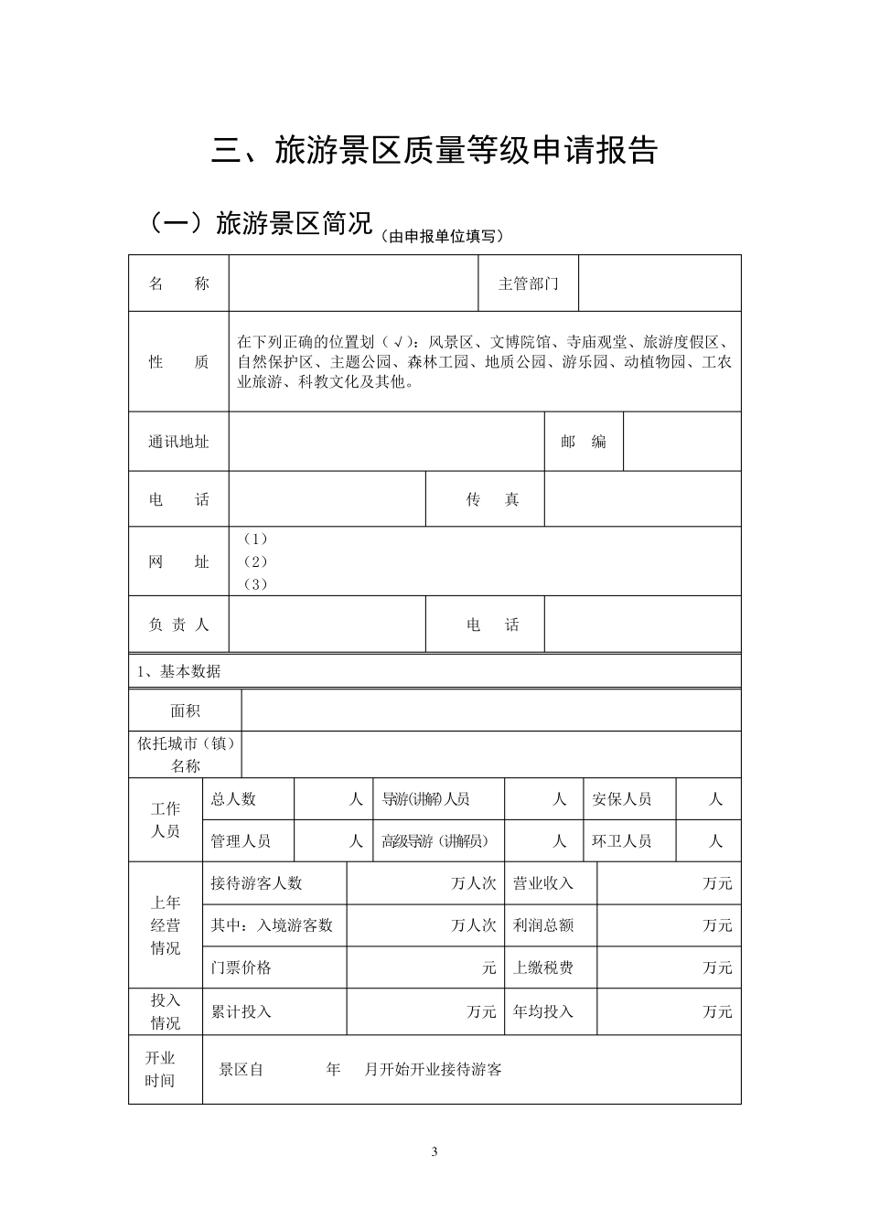 景区等级评定标准(评分细则)_第3页