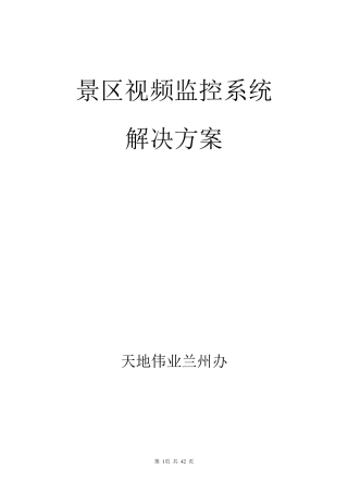 景区监控系统方案