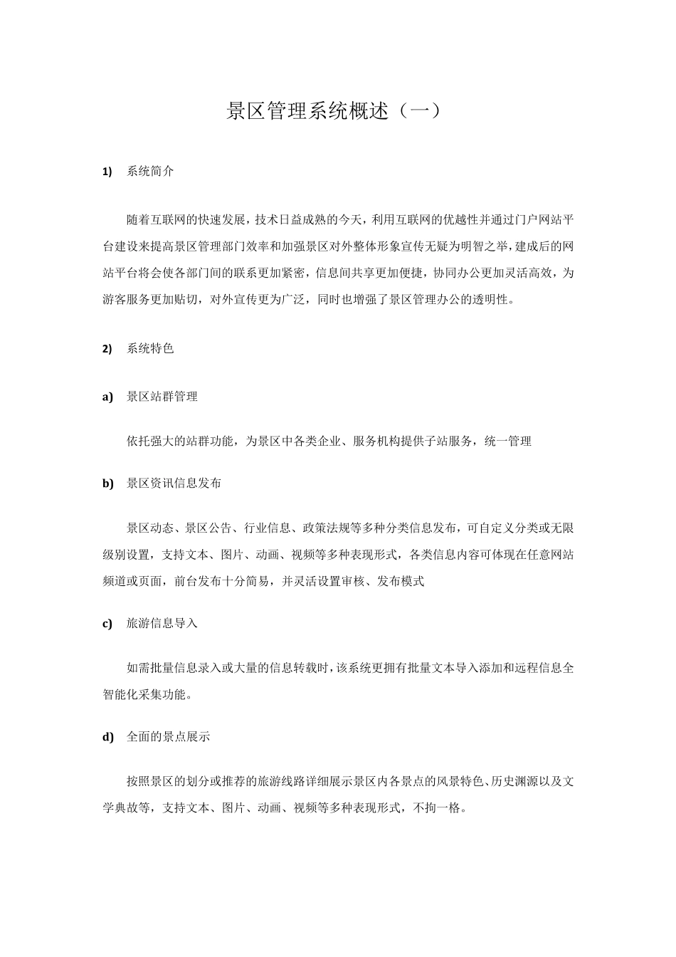 景区管理系统概述_第1页