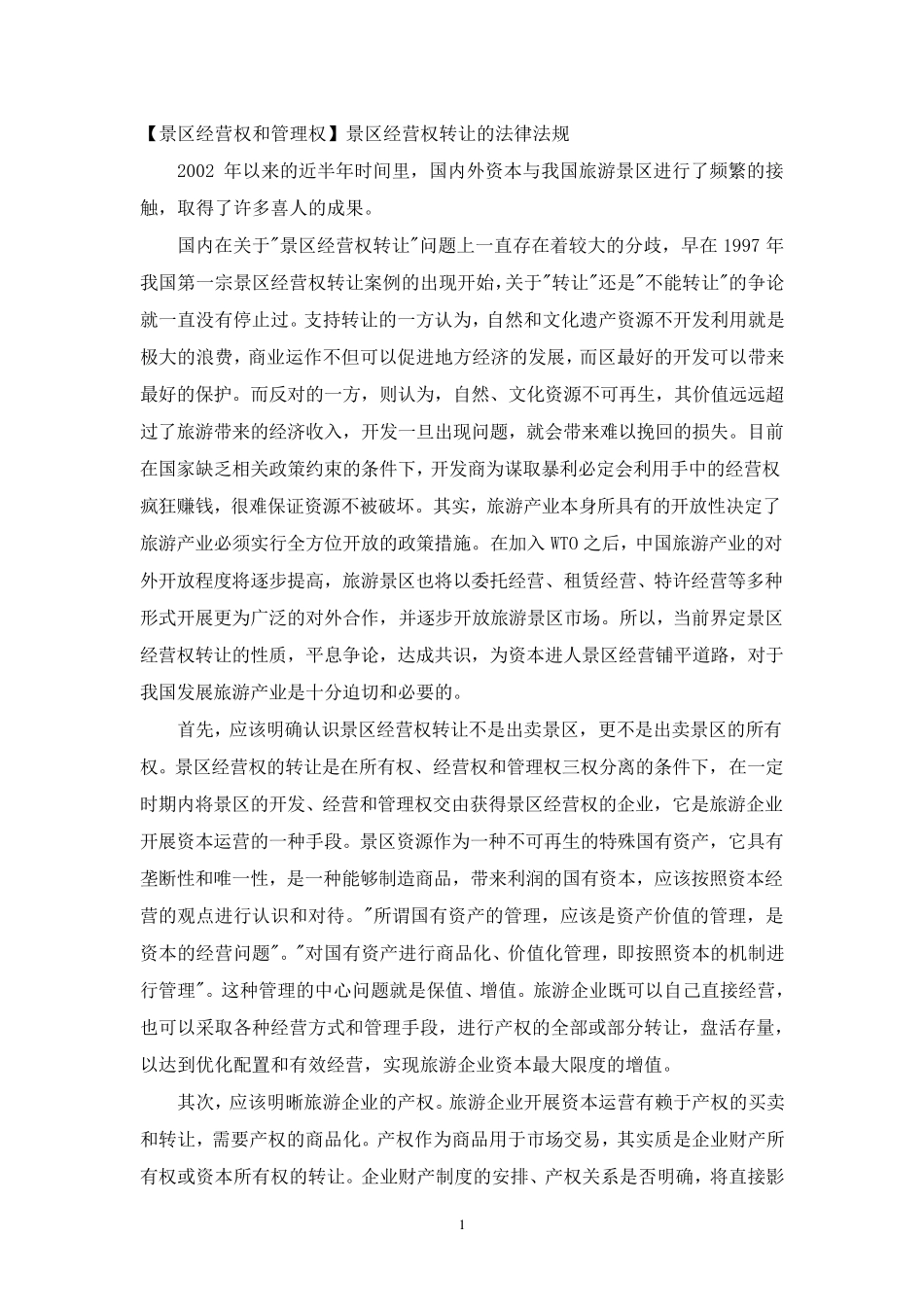 景区经营权和管理权_第1页