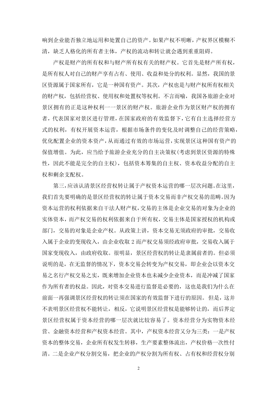 景区经营权和管理权_第2页